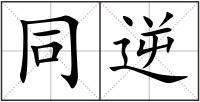 同逆