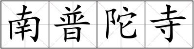 南普陀寺