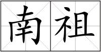 南祖
