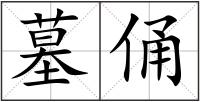 墓俑