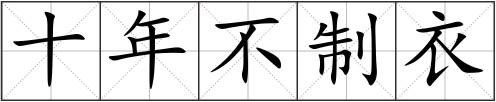 十年不制衣