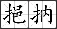挹抐