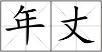 年丈