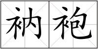 衲袍