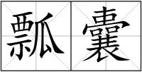 瓢囊