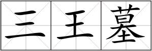 三王墓