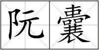 阮囊