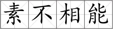 素不相能
