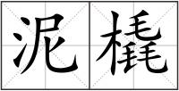 泥橇