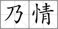 乃情