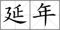 延年