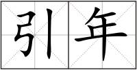 引年