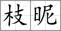 枝昵