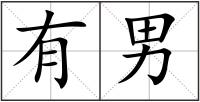 有男