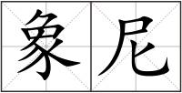 象尼