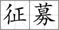 征募