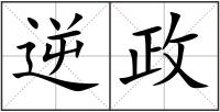 逆政