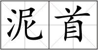 泥首