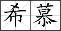 希慕