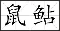 鼠鲇