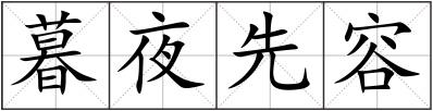 暮夜先容