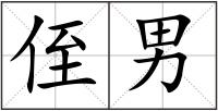 侄男