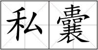 私囊
