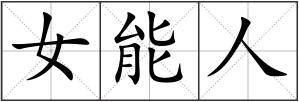 女能人