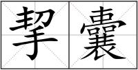 挈囊