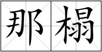 那榻