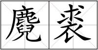 麑裘