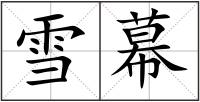 雪幕