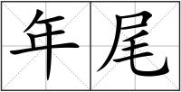 年尾