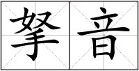 拏音