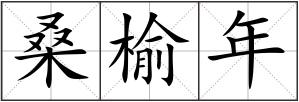 桑榆年