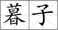 暮子