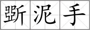斲泥手