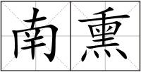 南熏
