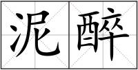 泥醉