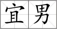 宜男