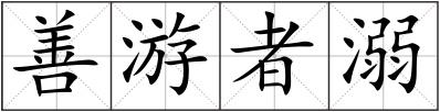 善游者溺