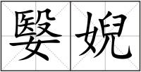 嫛婗