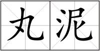 丸泥