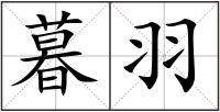 暮羽