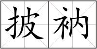 披衲