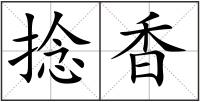 捻香