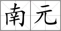 南元