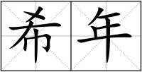 希年