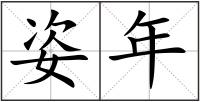 姿年