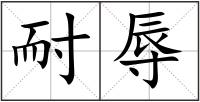 耐辱